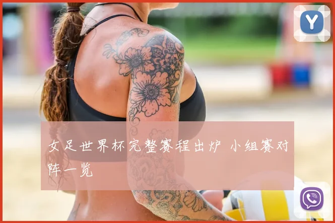 女足世界杯完整赛程出炉 小组赛对阵一览