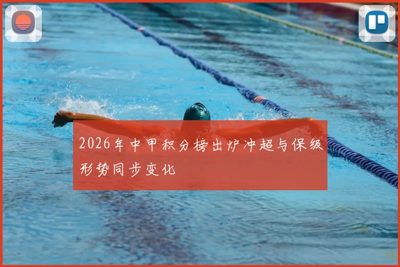 2026年中甲积分榜出炉冲超与保级形势同步变化