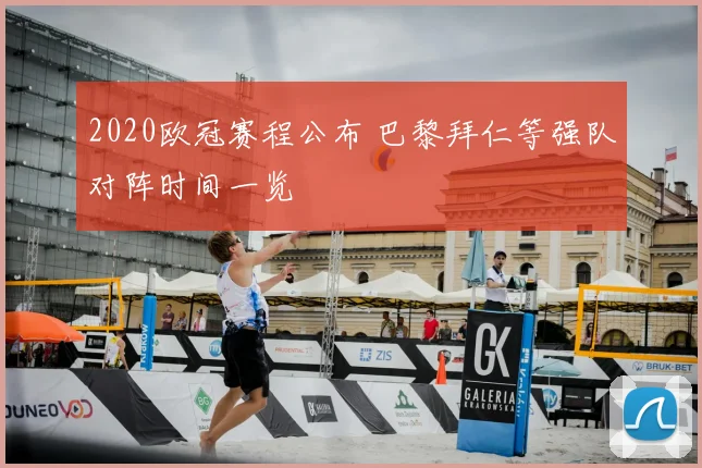 2020欧冠赛程公布 巴黎拜仁等强队对阵时间一览