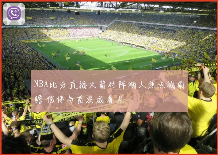 NBA比分直播火箭对阵湖人焦点战前瞻 伤停与首发成看点