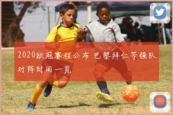 2020欧冠赛程公布 巴黎拜仁等强队对阵时间一览
