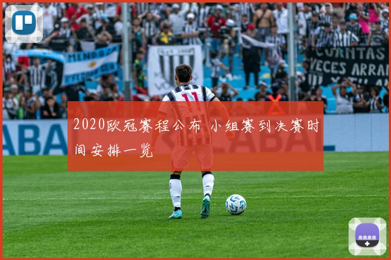 2020欧冠赛程公布 小组赛到决赛时间安排一览