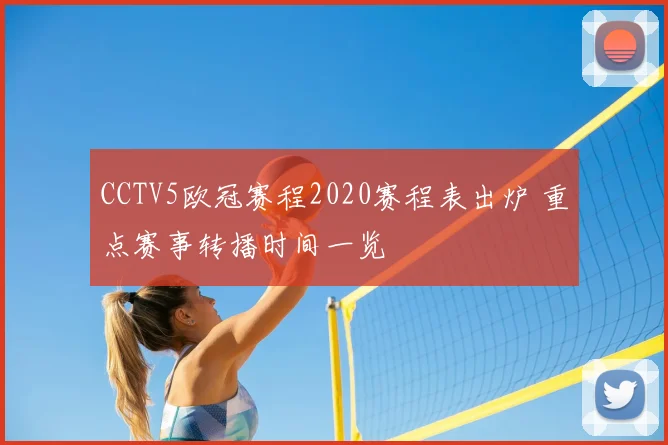 CCTV5欧冠赛程2020赛程表出炉 重点赛事转播时间一览