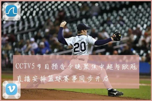 CCTV5节目预告今晚聚焦中超与欧冠直播安排篮球赛事同步开启