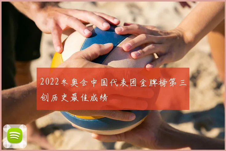 2022冬奥会中国代表团金牌榜第三创历史最佳成绩
