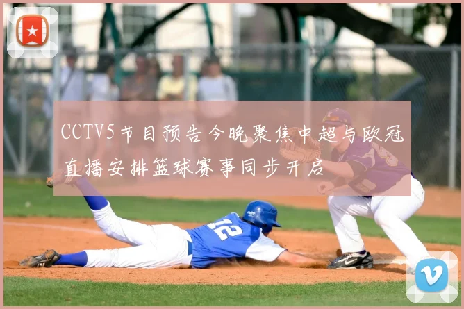 CCTV5节目预告今晚聚焦中超与欧冠直播安排篮球赛事同步开启