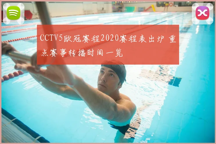 CCTV5欧冠赛程2020赛程表出炉 重点赛事转播时间一览